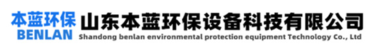 UV光解臭氣凈化廠(chǎng)家|UV光解廢氣除臭設(shè)備-山東本藍(lán)環(huán)保設(shè)備科技有限公司